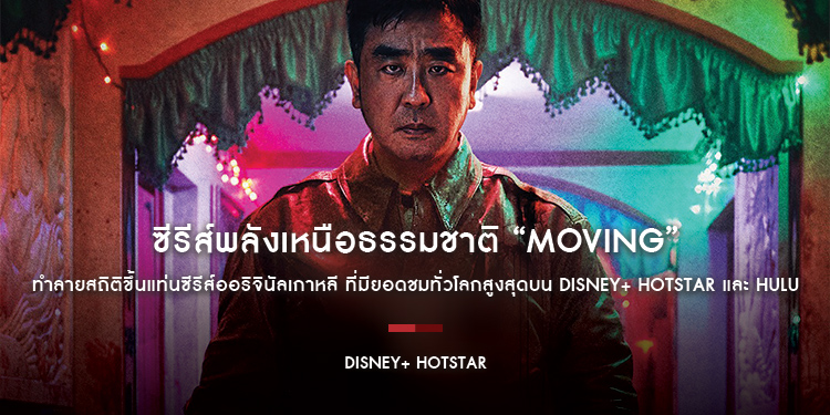 ซีรีส์พลังเหนือธรรมชาติ “MOVING” ทำลายสถิติขึ้นแท่นซีรีส์ออริจินัลเกาหลี ที่มียอดชมทั่วโลกสูงสุดบน Disney+ Hotstar และ Hulu 